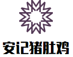 安记猪肚鸡