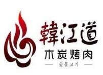 韩江道木炭烤肉