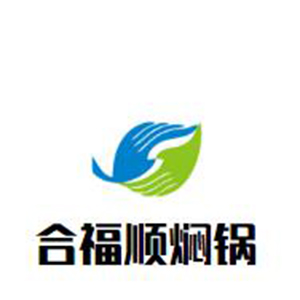 合福顺焖锅