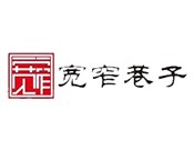 宽窄巷子串串香