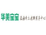 华美宝宝