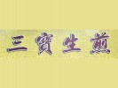 三宝生煎