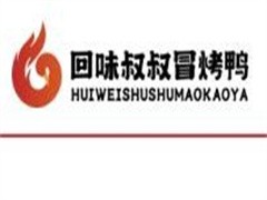 回味叔叔冒烤鸭