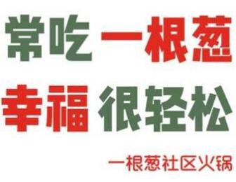 一根葱社区火锅