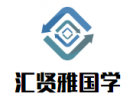 汇贤雅国学