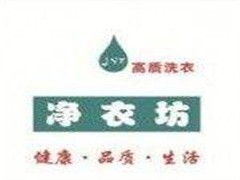 净衣坊洗衣