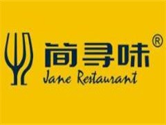 简寻味无国界创意西餐