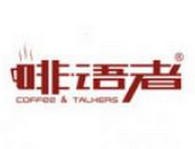 啡语者咖啡厅