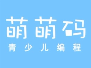 萌萌码青少儿编程