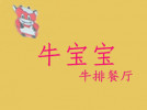 牛宝宝牛排