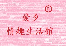 爱夕情趣生活馆