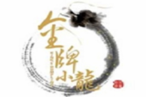 金牌小龙