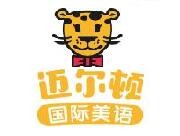 迈尔顿国际美语