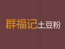 群福记土豆粉