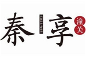 秦享潼关肉夹馍