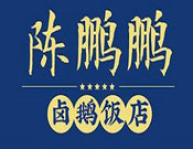 陈鹏鹏卤鹅饭店