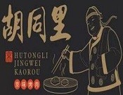 胡同里京味烤肉