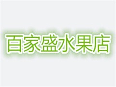 百家盛水果店