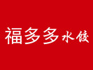 福多多水饺