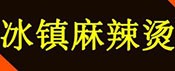 冰镇麻辣烫