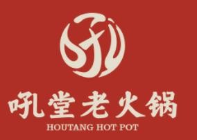 吼堂老火锅