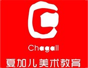 夏加儿美术教育