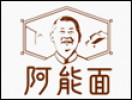阿能面馆