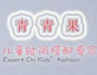 青青果童装