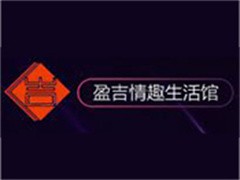 盈吉情趣生活馆