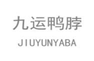 九运鸭脖