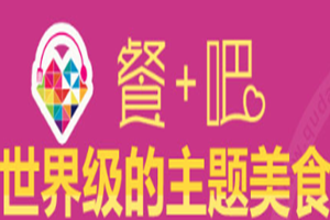 餐加爱吧主题自助餐厅