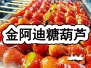 金阿迪糖葫芦