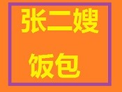 张二嫂饭包