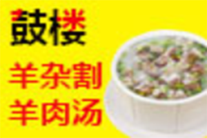 鼓楼羊杂割羊肉汤