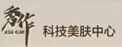 秀作科技美肤中心