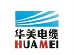 华美电缆