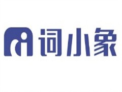 词小象智能英语