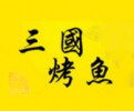 三国烤鱼