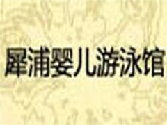 犀浦婴儿游泳馆