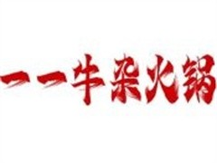 一一牛杂火锅