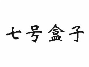 七号盒子情趣用品