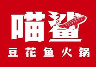 喵鲨豆花鱼火锅