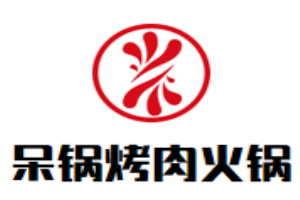 呆锅烤肉火锅自助