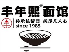 丰年熙面馆
