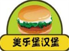 美乐堡汉堡