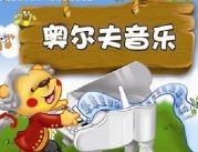 奥尔夫音乐早教