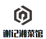谢记湘菜馆