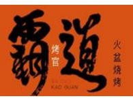 霸道烤官火盆烧烤