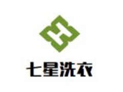 七星洗衣