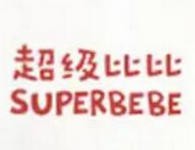 超级比比托育中心